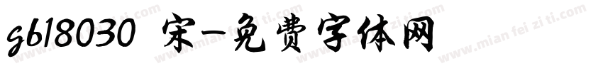 gb18030 宋字体转换
